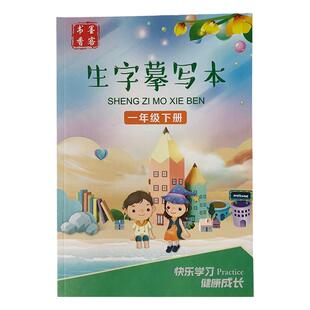 书香墨客生字摹写本每日一练人教版语文一二三四五六年级描红字帖