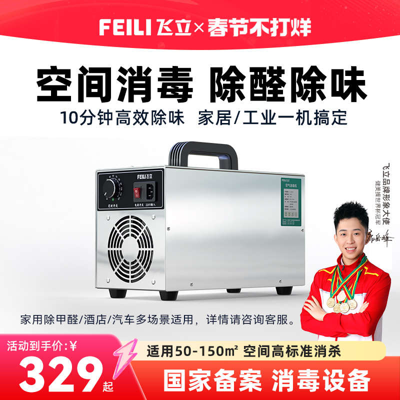 飞立臭氧消毒机家用酒店除甲醛臭氧发生器汽车消毒器活氧机FL810S