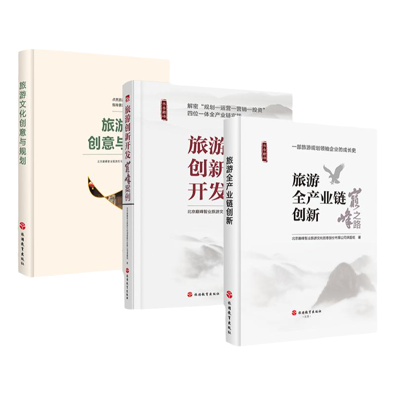 书香巅峰系列套装旅游文化创意与规划 旅游全产业链创新巅峰之路旅游创新开发巅峰案例三本超值组合