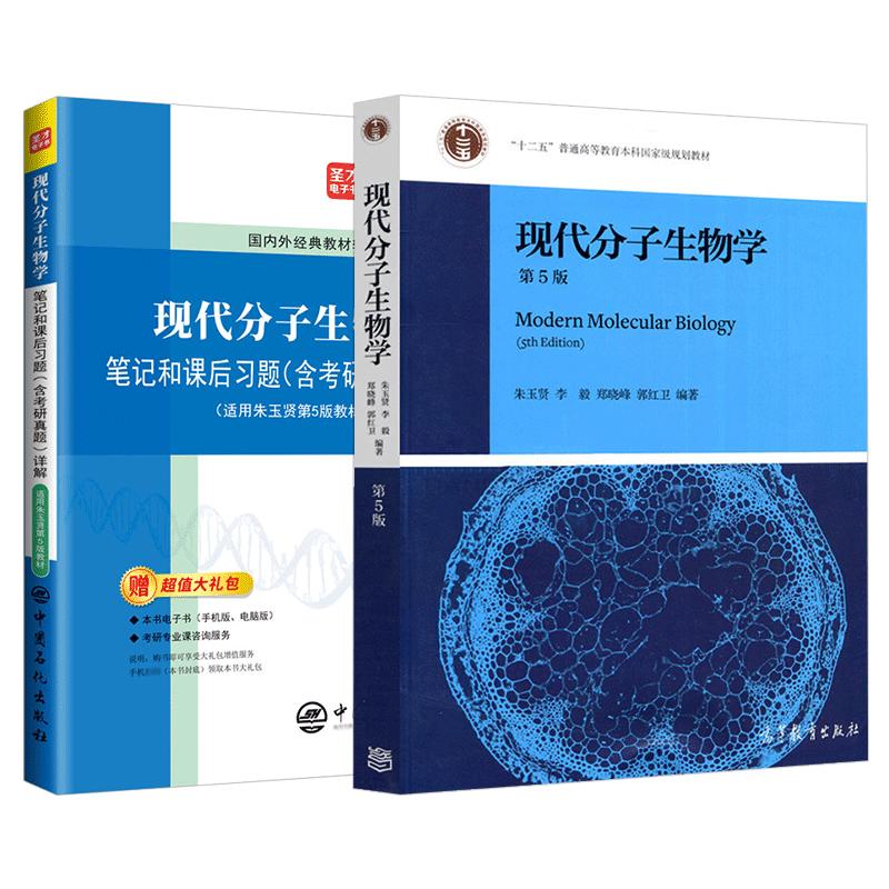 现代分子生物学朱玉贤5版笔记