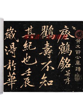 黄庭坚大字行楷临瘗鹤铭