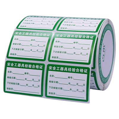 安全工器具试验合格证标签贴纸绿色产品检定检验校准证不干胶定制