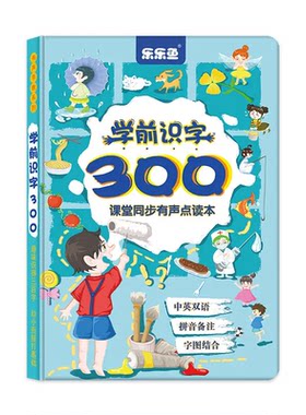 乐乐鱼学前识字300发声书
