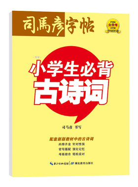 司马彦字帖 楷书 小学生必背古诗词 解释导读版 司马彦字帖 硬笔字帖含临摹纸 小学生钢笔/中性笔/铅笔字帖 司马彦正楷字帖