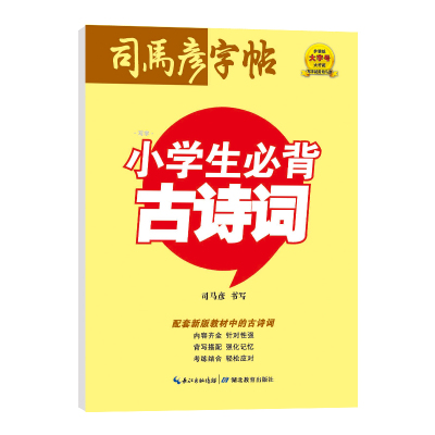 司马彦字帖 楷书 小学生必背古诗词 解释导读版 司马彦字帖 硬笔字帖含临摹纸 小学生钢笔/中性笔/铅笔字帖 司马彦正楷字帖