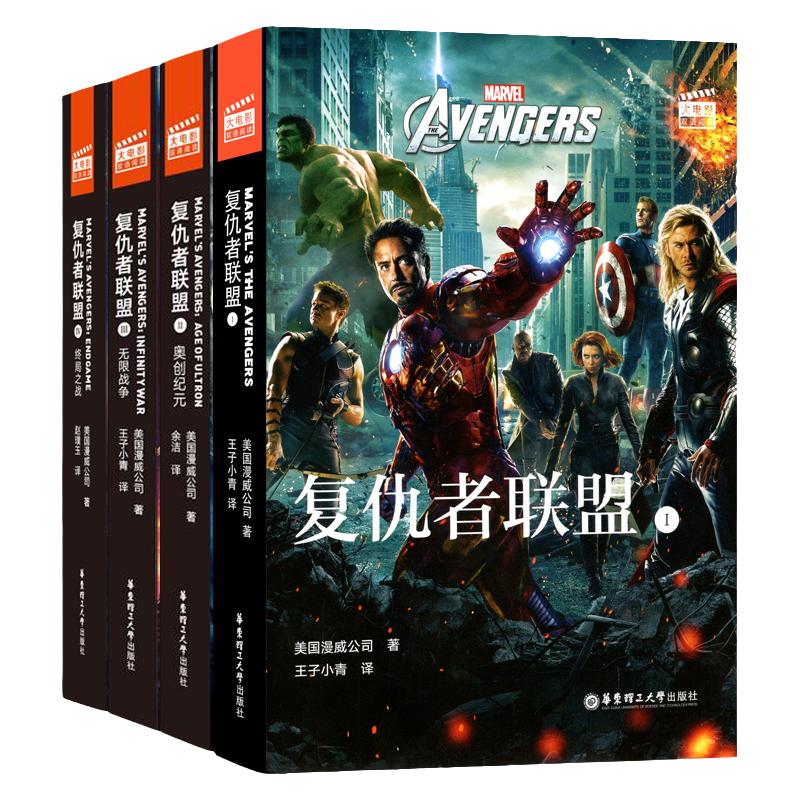 正版 复仇者联盟全套中英双语电影原著小说完整版 钢铁侠蜘蛛侠绿巨人漫威官方授权英雄书 10岁以上初中高中英语文课外阅读书籍
