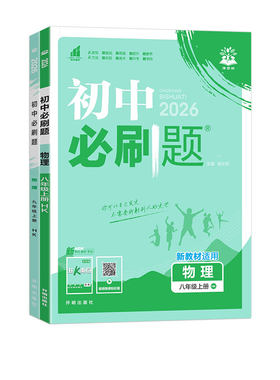 2026秋新版初中必刷题89八九年级上下册全一册沪科版物理数学上海科学技术出版社教材同步课本初二初三同步练习册教辅资料安徽适用