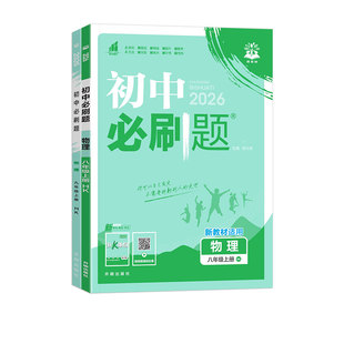 2026春新版初中必刷题89八九年级上下册全一册沪科版物理数学上海科学技术出版社教材同步课本初二初三同步练习册教辅资料安徽适用