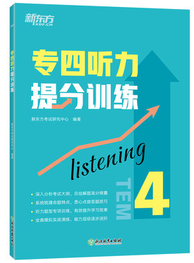 旗舰店专四听力提分训练新东方