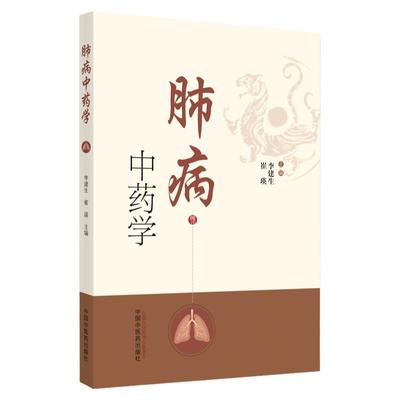 正版 肺病中药学 以肺系疾病用药为主线 以中药学知识为基础的肺病用药专著 李建生 崔瑛主编 9787513261869 中国中医药出版社