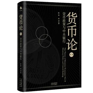 当当网 货币论（第二卷）：货币政策与中央银行 陆磊 刘学 中译出版社（原中国对外翻译出版公司） 正版书籍