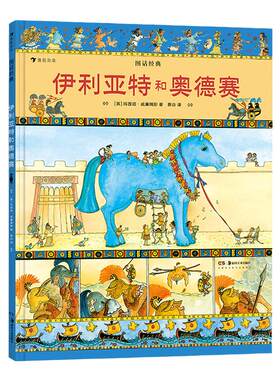【伊利亚特和奥德赛】图话经典系列 浪花朵朵童书 玛西娅威廉姆斯名著改编系列 希腊历史神话绘本书籍 插图版古典神话传说儿童文学