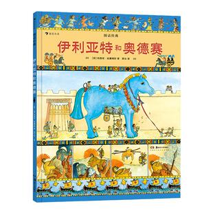 【伊利亚特和奥德赛】图话经典系列 浪花朵朵童书 玛西娅威廉姆斯名著改编系列 希腊历史神话绘本书籍 插图版古典神话传说儿童文学