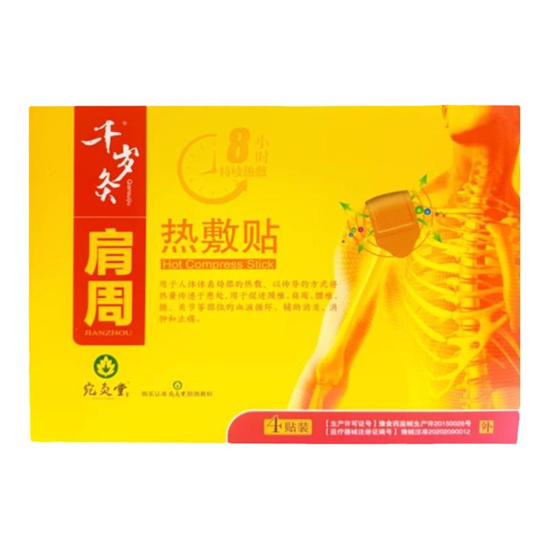 肩周热敷贴肩周炎疼痛消炎消肿止痛辅助治疗贴疼痛宛灸堂正品4贴