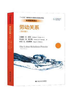 劳动关系 0版 中文版 小威廉H霍利 中国人民大学出版社 教材 劳动关系概念理论与实践 劳资关系 劳动经济学劳动关系法 工会管理