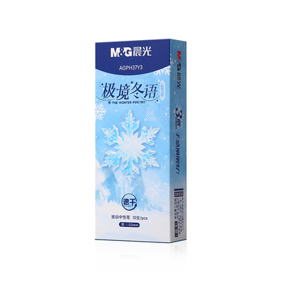 晨光极境冬语中性笔高颜值按动