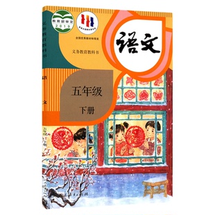 小学五年级下册语文书课本人教版六三63制五5年级下学期五下语文教材小学生课本义教人民教育出版社义务教育教科书新华书店正版书
