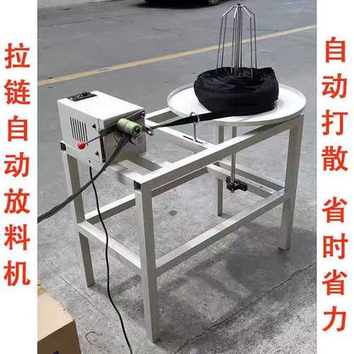 纫威峰拉链打散机拉链放料机全自动拉链放带机工厂直销批发同行