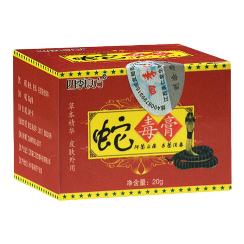 蛇毒膏止痒杀菌抑菌止痒膏