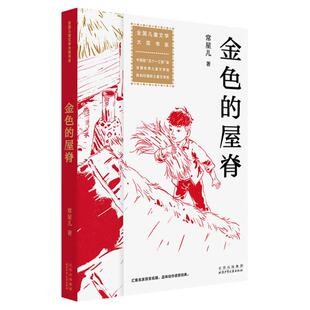 金色的屋脊 全国儿童文学大奖书系 常星儿著  五个一工程奖 陈伯吹国际儿童文学奖 冰心儿童图书奖 全国优秀儿童文学奖 正版图书