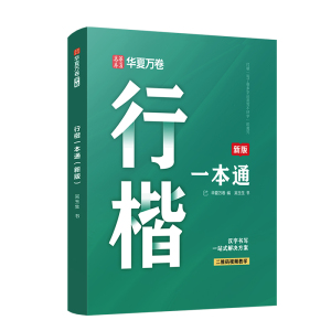 华夏万卷行楷字帖成人吴玉生速成硬笔书法