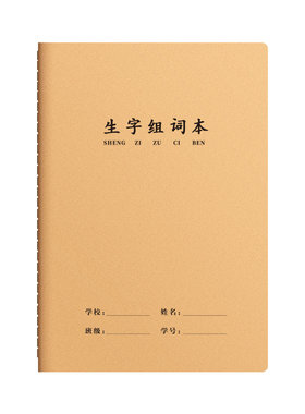 16k生字组词本小学生专用预习本