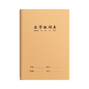 16k生字组词本小学生专用预习本抄写本语文练习本一二三年级课前课后笔顺笔画练字拼音田字格作业本写字读书