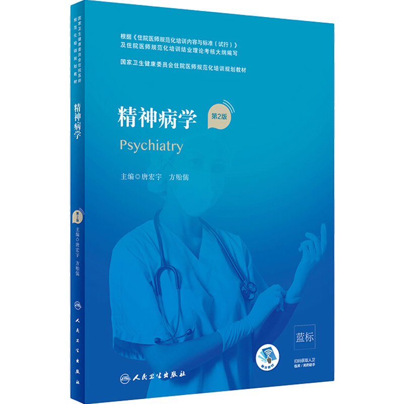 精神病学第2版人卫版住院医师规范化培训实用内科呼吸神经外科妇产科学麻醉学心血管分册骨科重症医学急诊规培教材人民卫生出版社