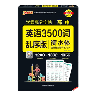 【新版】衡水体学霸高分字贴英语练字帖高中词汇乱序版3500词单词短语练字本PASS绿卡图书晨读晚练高一高二高三高考高中生硬笔字帖