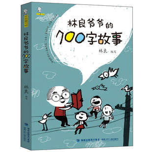 正版林良爷爷的七百字故事700字动物生活历史传说励志儿童文学作品小学二年级下册课外书必读老师推荐阅读经典畅销张祖庆百班千人