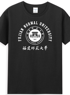 福建师范大学T恤班服 福建师大文化衫纪念品毕业短袖宽松纯棉男女