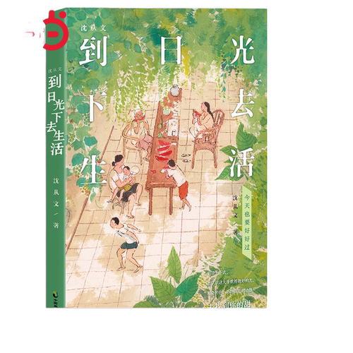 当当网 沈从文到日光下去生活 沈从文先生诞辰120周年全彩纪念版 今天也要好好过 到日光下去去找到你的甜