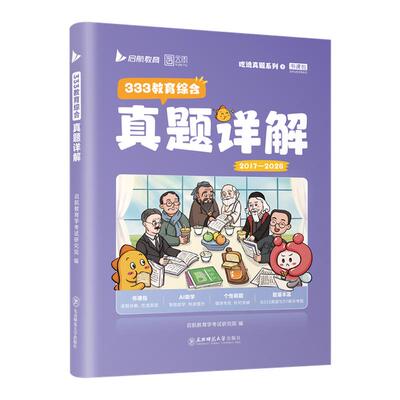 【云图】2027教育学333考研历年真题详解2017-2026年333教育综合