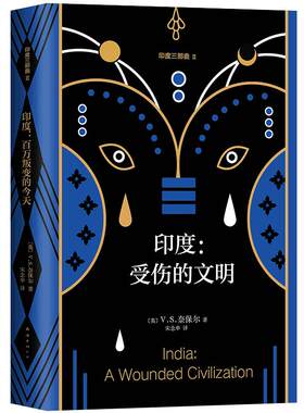 正版精装典藏 印度：受伤的文明 诺奖得主V.S.奈保尔非虚构代表作 印度三部曲笫二部  赠精美书签 数量有限 赠完即止