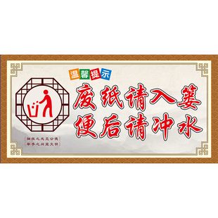 公共场所厕所卫生间小便池提示贴纸温馨提示标识文明如厕废纸请入篓便后请冲水节约用水保持卫生墙贴提示