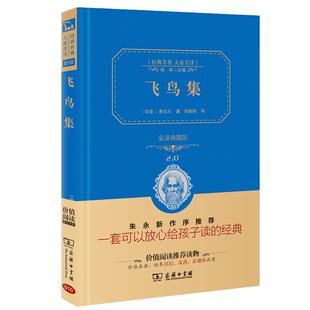 当当网正版 飞鸟集新版中英双语泰戈尔诗选之一中英双语郑振铎全译精装典藏版九年级上册初中生课外阅读书籍无障碍阅读商务印书馆