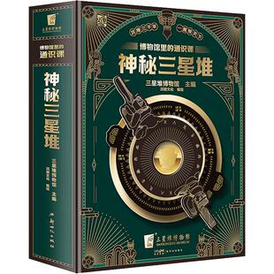【赠博物馆纪念币】神秘三星堆立体书典藏博物馆里的通识课儿童科普读物 三星堆新馆开馆纪念金币磨铁图书童书三星堆立体书