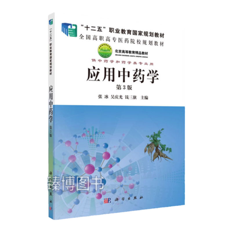 14709/02974应用中药学(第3版) 