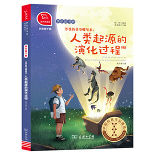 人类起源的演化过程 爷爷的爷爷哪里来 快乐读书吧四年级下册彩图有声朗读版教材同步小学生三四五年级课外书推荐读物童话故事书