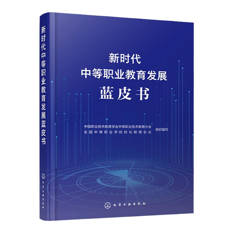 新时代中等职业教育发展蓝皮书 现代职教体系建设 中国特色职业教育体系 中等职业教育发展对策 65个典型中等职业教育案例