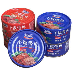 鲜捕头下饭带鱼罐头150g*10罐五香红烧深海新鲜带鱼中段罐头即食