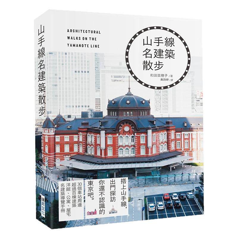 山手线名建筑散步/和田菜穗子