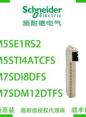 议价施耐德TM5SE1RS2/TM5STI4ATCFS/TM7SDI8DFS/TM7SDM12DTFS模块