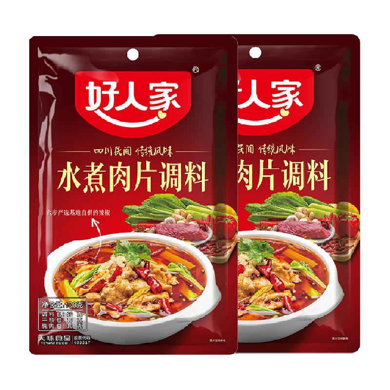 好人家水煮肉片调味料100g*2袋川菜麻辣水煮鱼毛血旺麻辣香锅调料