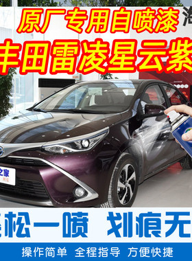 适用雷凌星云紫色补漆笔汽车原厂车漆划痕修复神器手摇自喷漆防锈