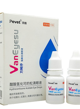 派维万眸舒狗眼睛肿猫鼻支滴眼液