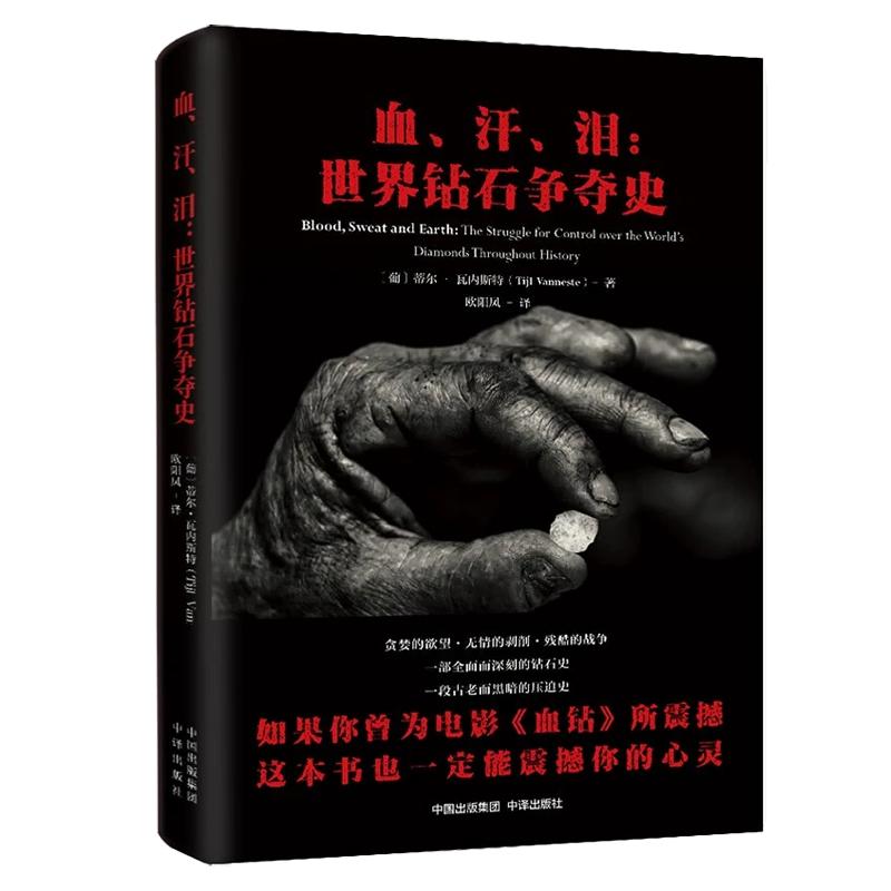 【现货正版】血、汗、泪：世界钻世界通史