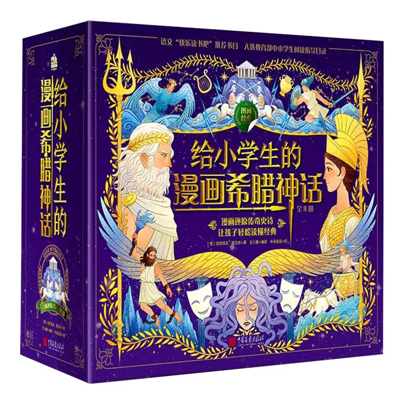 【精装8册】给小学生的漫画希腊神话全彩插画小学三四五六年级课外阅读儿童文学名著 中国画报出版社官方正版