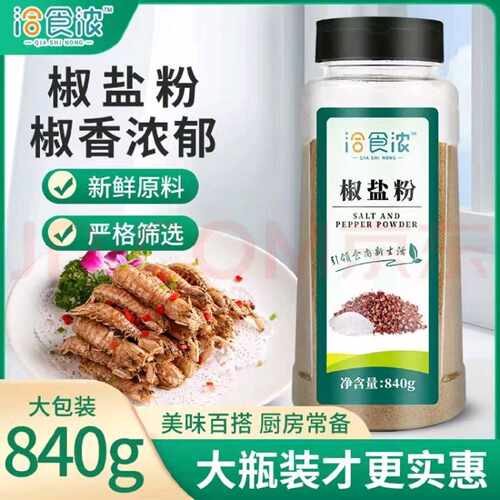 洽食浓椒盐粉840g大瓶装 香辛料淄博烧烤调料撒料调味品腌料撒料