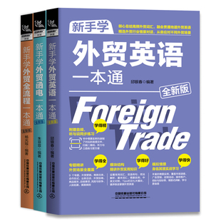 【6册】新手学外贸全流程一本通+英语口语+函电+跟单+外贸英语7日通+外贸英语从入门到实战书籍 国际贸易外贸跟单英语职场商务英语